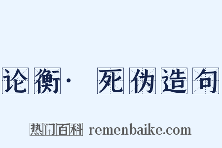 论衡·死伪造句是什么意思的图片